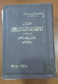 Image of الفهرس الأبجدى التشريعى