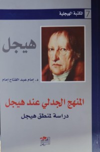 Image of هيجل / المنهج الجدلي عند هيجل