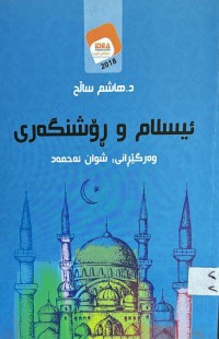 Image of ئیسلام و رۆشنگه‌ری