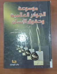 Image of موسوعة الجوائر العالمية وحقوق الإنسان