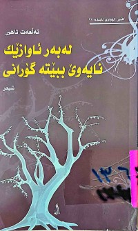 Image of لەبەر ئاوازێك نایەوێ ببێتە گۆرانی