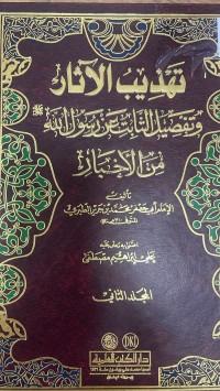 Image of تهذيب الأثار وتفصيل الثابت عن رسول الله من الأخباري