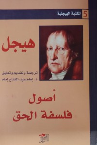 Image of هيجل/اصول فلسفة الحق