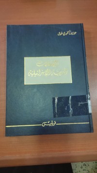 Image of الإتفاقات العربية الإسرائيلية