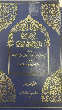 Image of إرشاد الساري لشرح صحيح البخاري