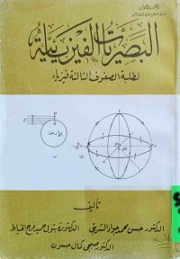 Image of البصریات الفیزیائیة