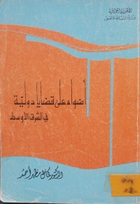 Image of اضواء على قضايا دولية في الشرق الاوسط