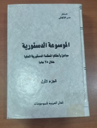 Image of الموسوعة الدستورية