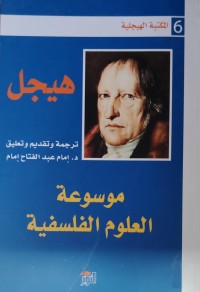 Image of هيجل/ موسوعة العلوم الفلسفية