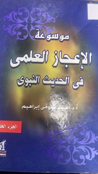 Image of موسوعة الإعجاز العلمي في الحديث النبوي
