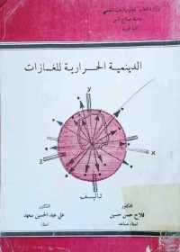 Image of الدینمیەالحراریة للغازات