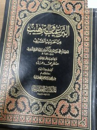 Image of الترغيب في الترهيب من الحديث الشريف