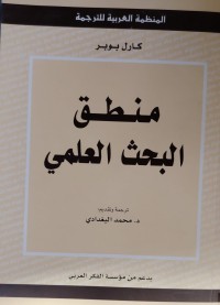 Image of منطق البحث العلمي