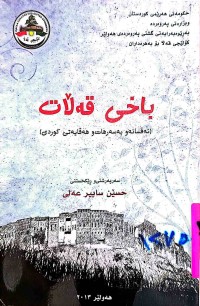 Image of باخی قەڵات ( ئەفسانە و بە سەرهات و هەقایەتی كوردی )