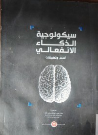 Image of سيكولوجية الذكاء الانفعالي