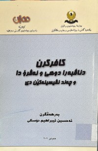 Image of كافركرن دناڤبه‌را دوهی و ئه‌ڤرۆ دا چه‌ند نڤیسینه‌كێن دی