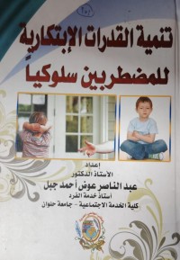 Image of تنمية القدرات الابتكارية
