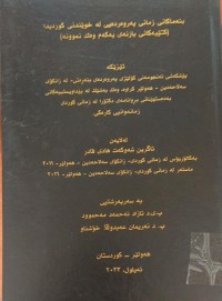 Image of بنەماکانى زمانى پەروەردەیی لە خوێندنى کوردیدا کتێبەکانى بازنەى یەکەم وەک نموونە