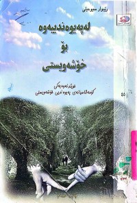 Image of لەپەیوەندییەوە بۆ خۆشەویستی