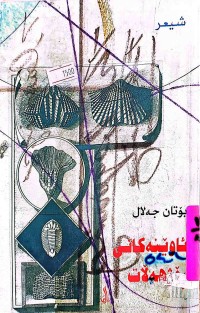 Image of ئاوێنەكانی رۆژهەلات