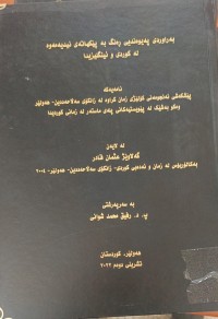 Image of بەراوردى پەیوەندى ڕەنگ بە پێکهاتەى ئیدیەمەوە لە کوردى و ئینگلیزدا