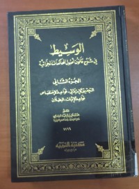 Image of الوسيط فى شرح قانون أصول المحاكمات الجزائية