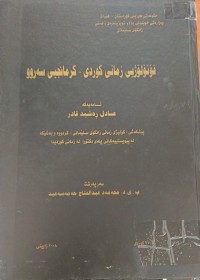 Image of فۆنۆلۆژیی زمانى کوردى کرمانجى سەروو