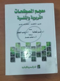 Image of معجم المصطلحات التربوية والنفسية