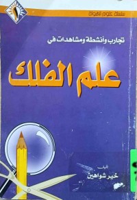 Image of تجارب و انشطة و مشاهدات في علم الفلک