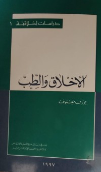 Image of الاخلاق و الطب