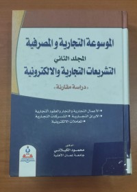 Image of الموسةعة التجارية و المصرفية