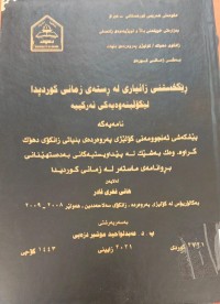 Image of ڕێکخستنى زانیارى لە ڕستەى زمانى کوردیدا