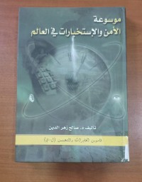Image of موسوعة الأمن و الإستخبارات فى العالم