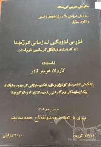 Image of فۆرمى لۆژیکى لە زمانى کوردیدا