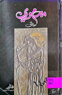 Image of مەم و زین ی ئه‌حمه‌دی خانی