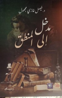 Image of مدخل  الي منطق