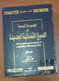 Image of المجموعة الموسعة فى الصيغ القضائية الجديدة