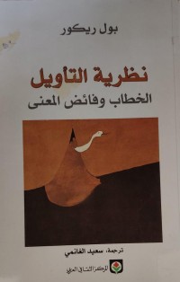 Image of نظرية التاويل الخطاب