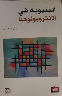 Image of البنيوية في الانتروبولوجيا
