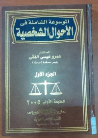 Image of الموسوعة الشاملة فى الأحوال الشخصية