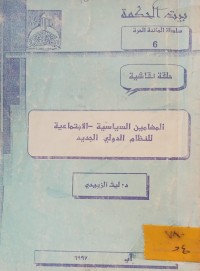 Image of المضامين السياسية - الاجتماعية للنظام الدولي الجديد