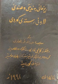 Image of ڕێزمانى بەندیتى و هەندێ لایەنى ڕستەى کوردى