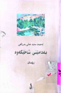 Image of بە دامێنی شاخێكەوە