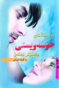 Image of ئەوخاڵانەی خۆشەویستی بەهێزتر دەكەن