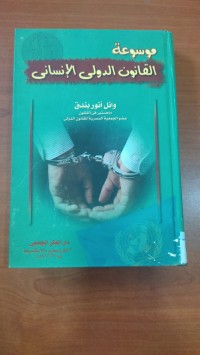 Image of موسوعة القانون الدولى الإنسانى