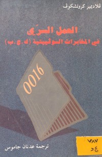 Image of العمل السري في المخابرات السوفييتية (ك. ج. ب)