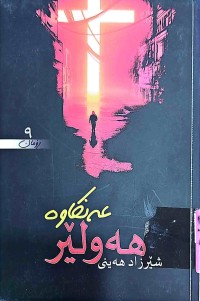Image of هەولێر عەنكاوە