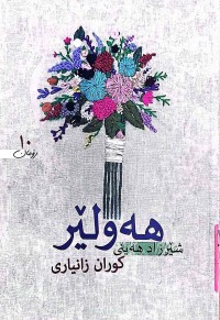 Image of هەولێر كوران زانیاری
