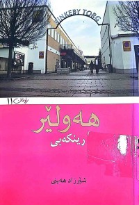 Image of هەولێر رینكەبی