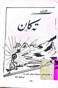 Image of تەكان